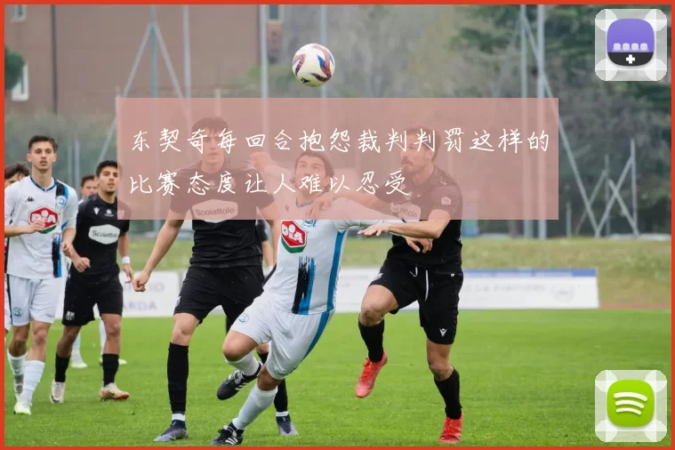 东契奇每回合抱怨裁判判罚这样的比赛态度让人难以忍受