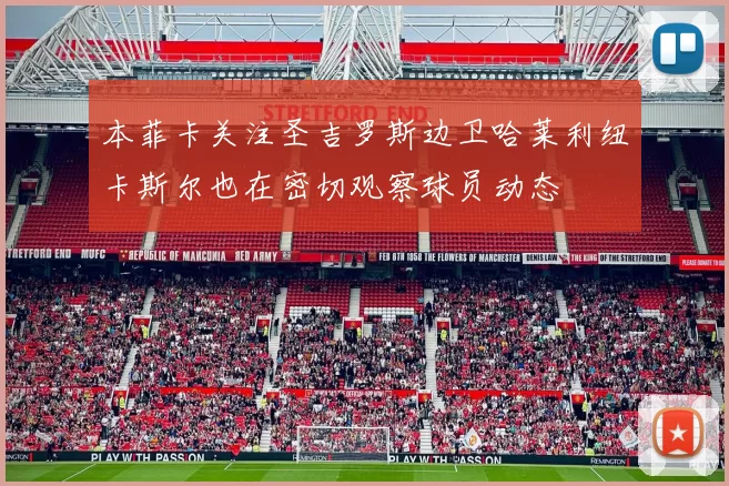 本菲卡关注圣吉罗斯边卫哈莱利纽卡斯尔也在密切观察球员动态