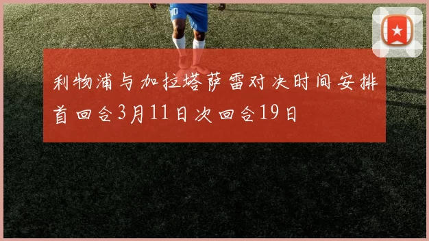 利物浦与加拉塔萨雷对决时间安排首回合3月11日次回合19日