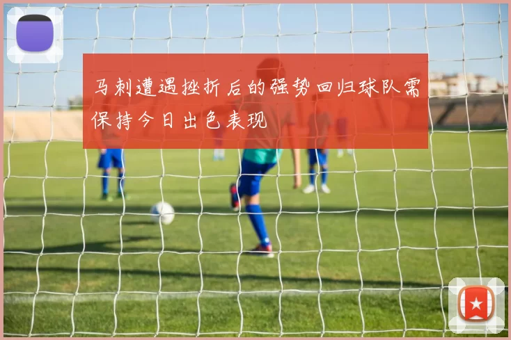 马刺遭遇挫折后的强势回归球队需保持今日出色表现